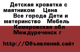 Детская кроватка с маятником. › Цена ­ 9 000 - Все города Дети и материнство » Мебель   . Кемеровская обл.,Междуреченск г.